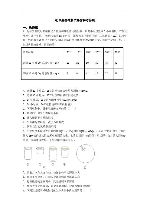 初中生物冲刺试卷含参考答案