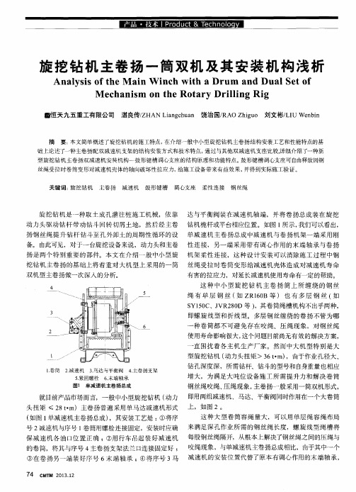 旋挖钻机主卷扬一简双机及其安装机构浅析