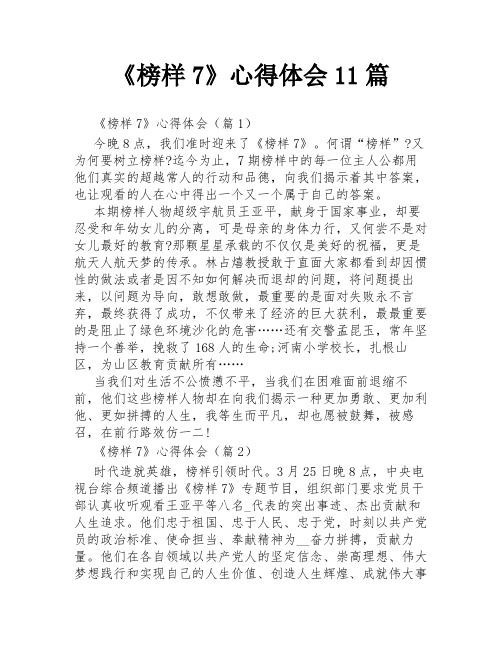 《榜样7》心得体会11篇