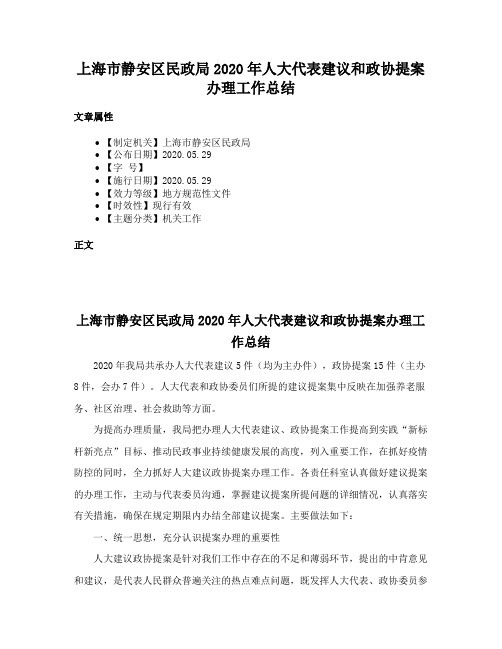 上海市静安区民政局2020年人大代表建议和政协提案办理工作总结