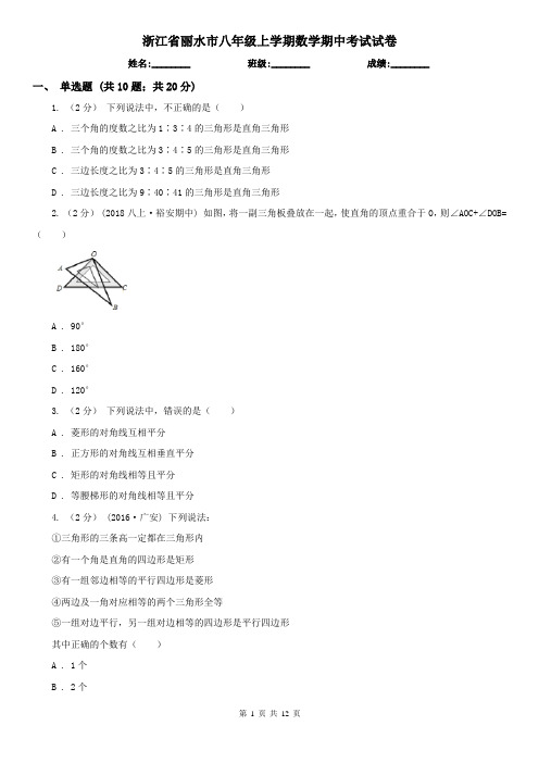 浙江省丽水市八年级上学期数学期中考试试卷