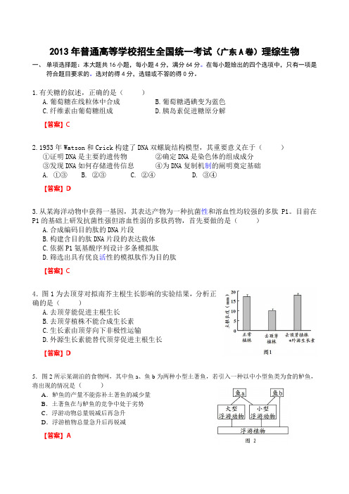 2013年普通高等学校招生全国统一考试(广东A卷)理综生物