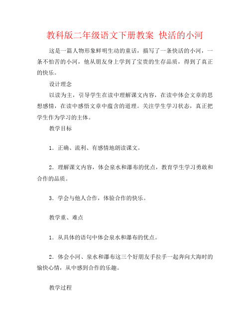 教科版二年级语文下册教案 快活的小河