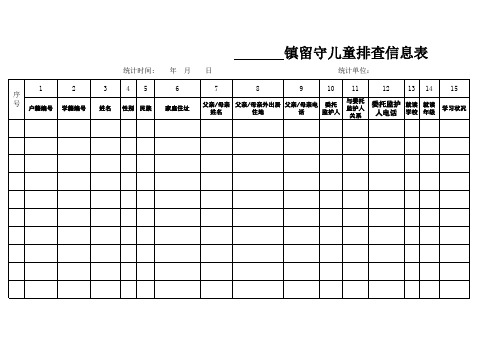 关爱留守儿童基础信息表