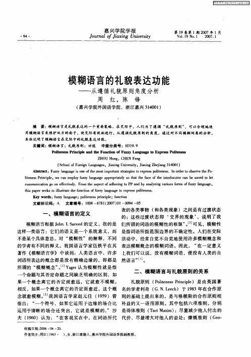 模糊语言的礼貌表达功能——从遵循礼貌原则角度分析