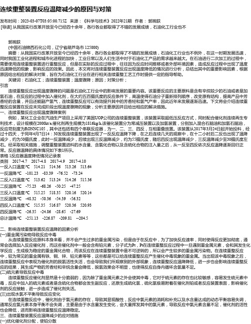 连续重整装置反应温降减少的原因与对策