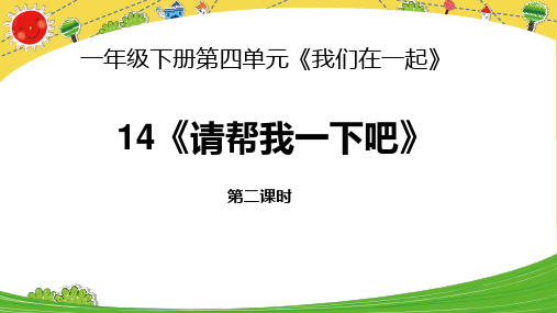 人教部编版一年级下册道德与法治14 请帮我一下吧(第2课时)课件