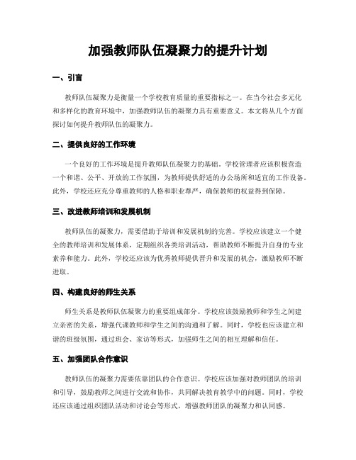 加强教师队伍凝聚力的提升计划