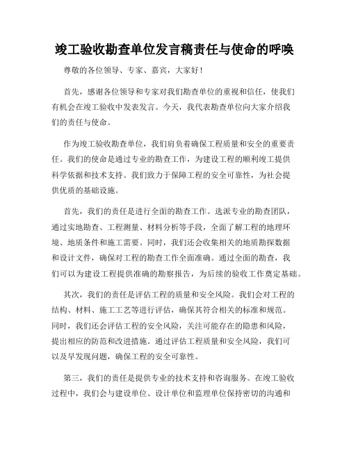 竣工验收勘查单位发言稿责任与使命的呼唤