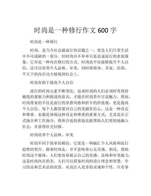 时尚是一种修行作文600字