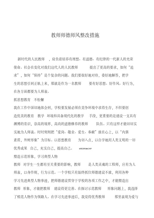 2019年教师师德师风整改措施