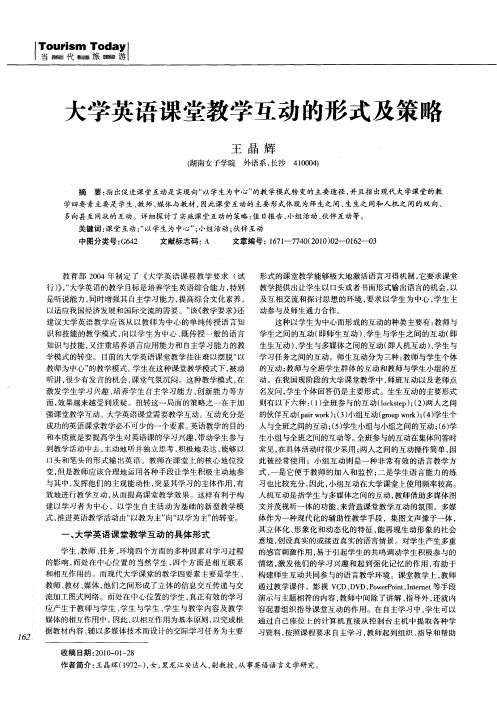 大学英语课堂教学互动的形式及策略