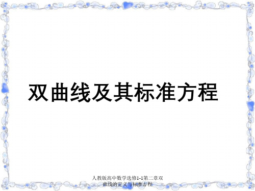 人教版高中数学选修1-1第二章双曲线的定义与标准方程