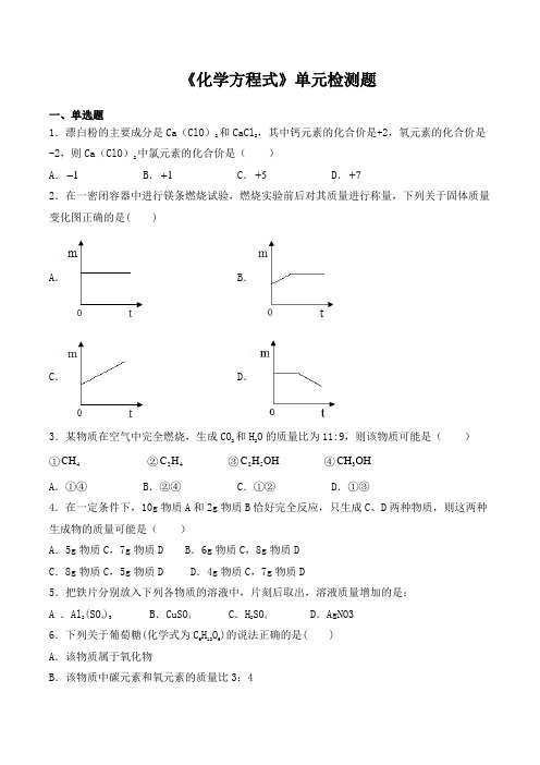 人教版初中化学九年级上册第五单元《化学方程式》单元检测题(含答案)