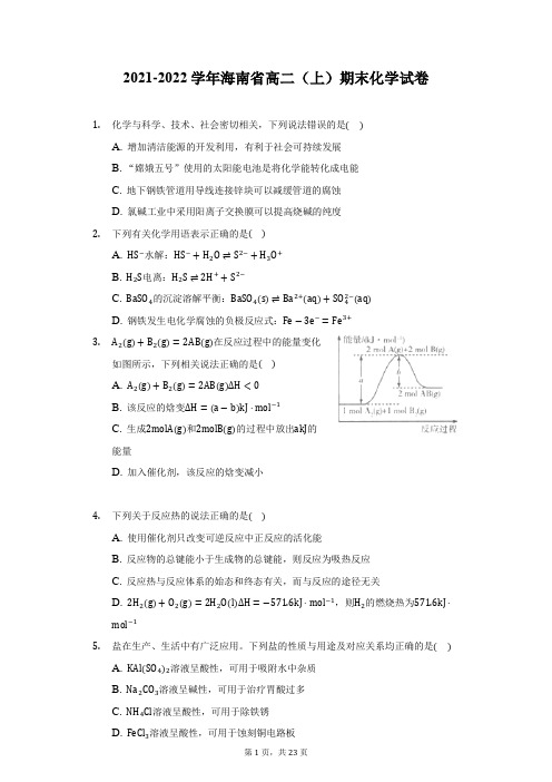 2021-2022学年海南省高二(上)期末化学试卷(附答案详解)