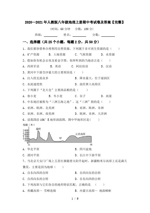 2020—2021年人教版八年级地理上册期中考试卷及答案【完整】