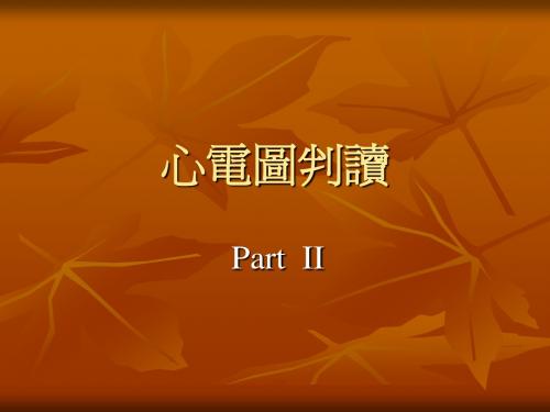 心电图判读