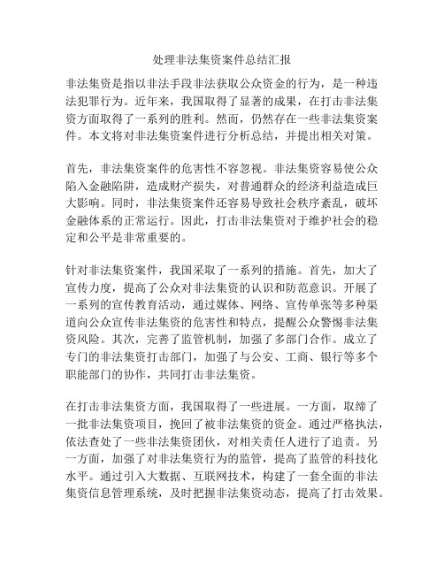 处理非法集资案件总结汇报