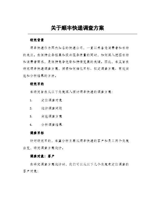 关于顺丰快递调查方案