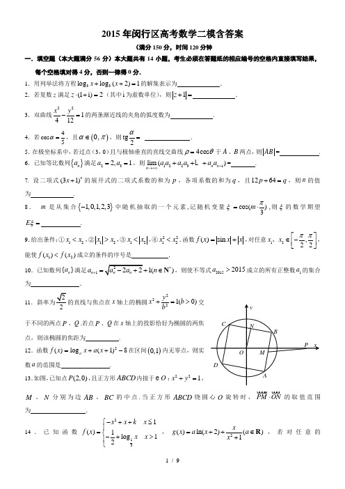 2015年闵行区高考数学二模试卷含答案