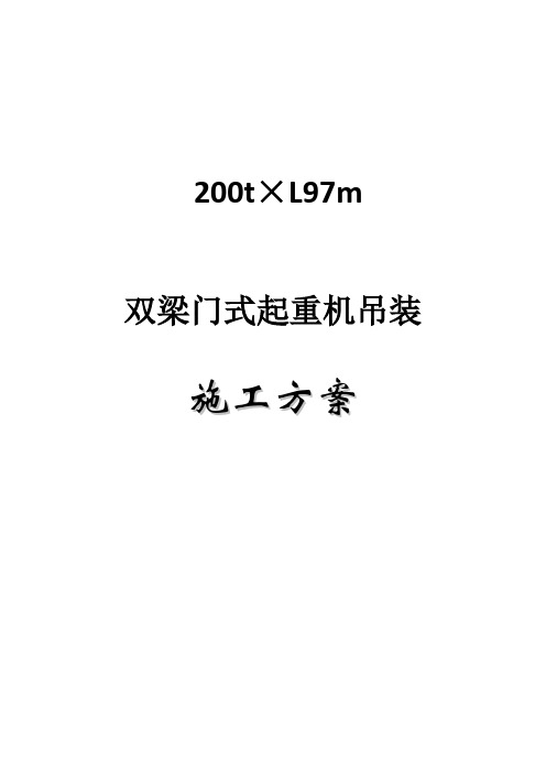 200t×L97m龙门起重机吊装方案