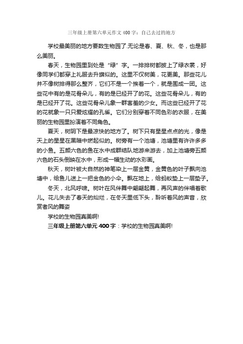 三年级上册第六单元作文400字：自己去过的地方_三年级上册第六单元作文_