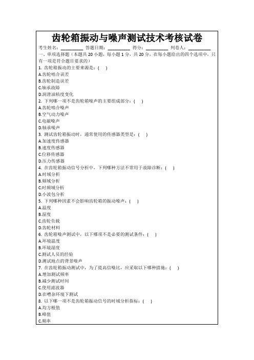 齿轮箱振动与噪声测试技术考核试卷