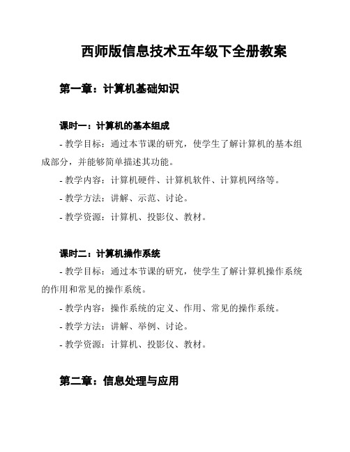 西师版信息技术五年级下全册教案