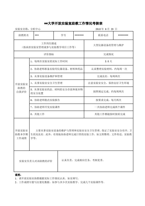 实验室助理考核表