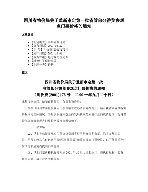 四川省物价局关于重新审定第一批省管部分游览参观点门票价格的通知