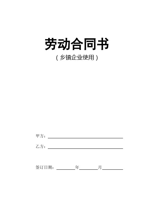 劳动合同书(乡镇企业使用).doc(标准版)