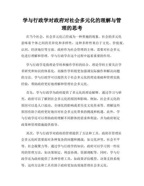 学与行政学对政府对社会多元化的理解与管理的思考