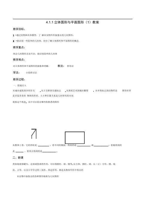 人教版七年级数学上册4.1.1立体图形与平面图形(1)教案