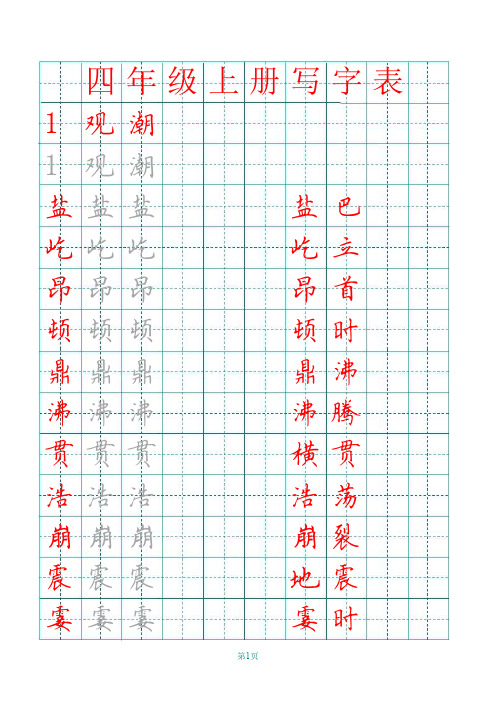 最新人教部编版四年级上册语文：田字格识字表(分课整理)