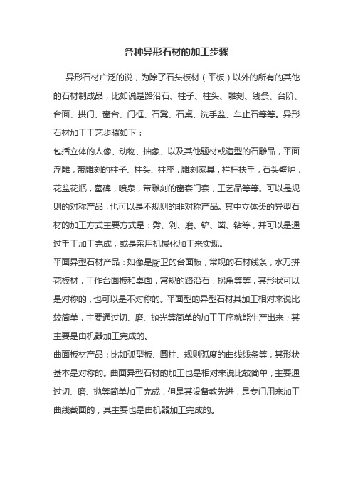 各种异形石材的加工步骤及方法