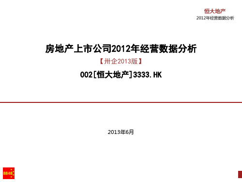 恒大地产2012年经营数据分析_房地产标杆企业研究_