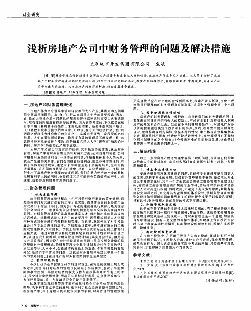 浅析房地产公司中财务管理的问题及解决措施