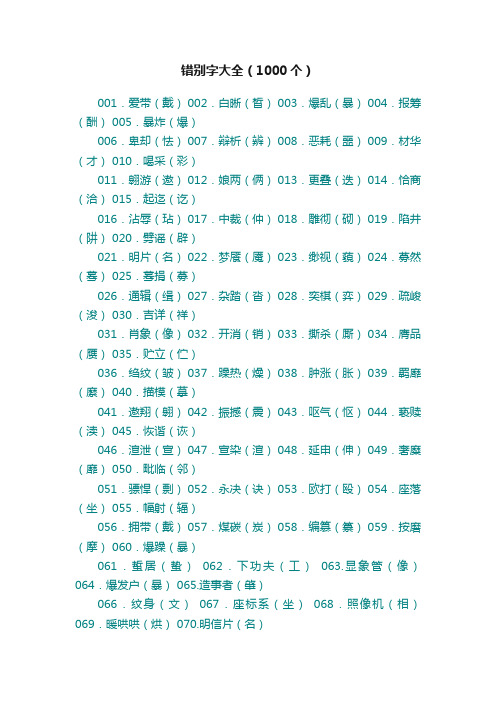 错别字大全（1000个）