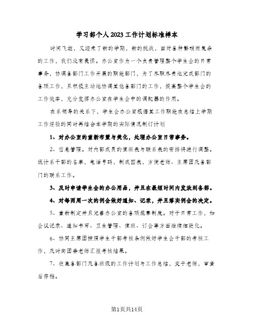 学习部个人2023工作计划标准样本(5篇)