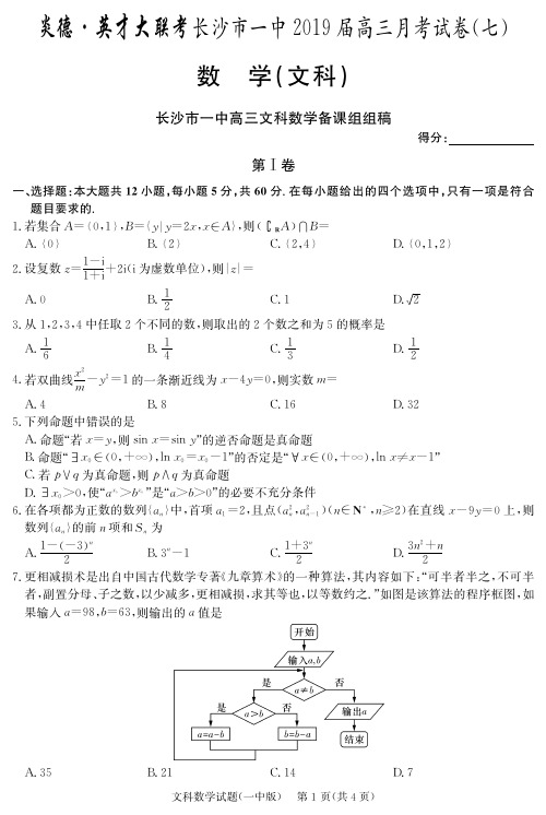湖南省长沙市第一中学2019届高三第八次月考数学(文)试题(含答案)
