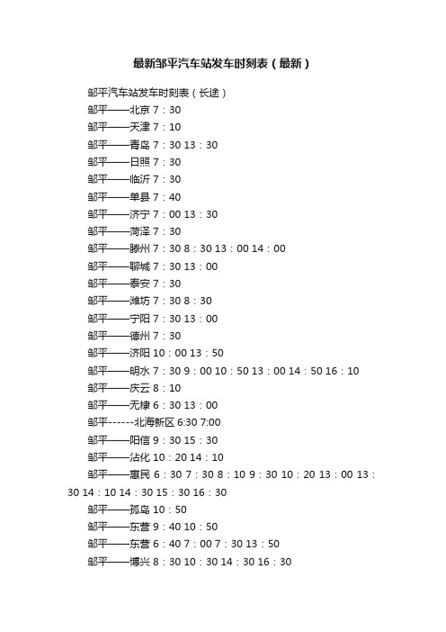 最新邹平汽车站发车时刻表（最新）