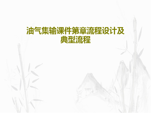 油气集输课件第章流程设计及典型流程共36页