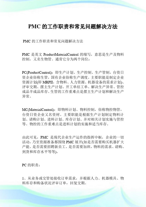 PMC的工作使命和常见问题解决方法.doc