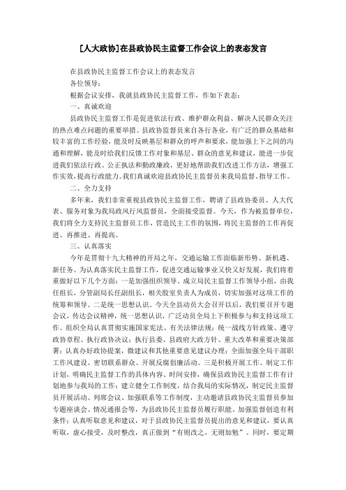 [人大政协]在县政协民主监督工作会议上的表态发言