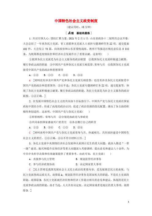 _高中政治课时作业16中国特色社会主义政党制度含解析新人教版必修