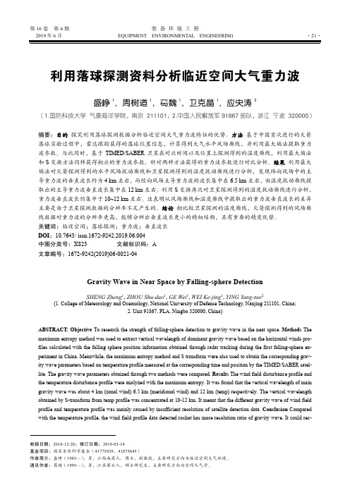 利用落球探测资料分析临近空间大气重力波