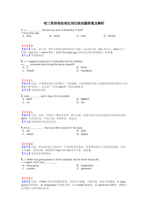 初三英语相似相近词比较试题答案及解析
