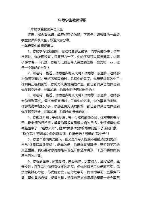 一年级学生教师评语大全