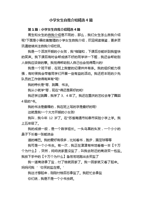 小学女生自我介绍精选4篇