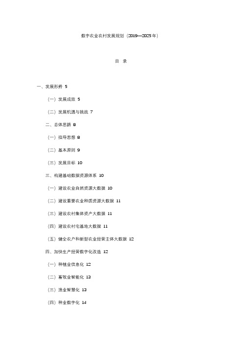 数字农业农村发展规划(2019—2025年)